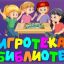 ИГРОТЕКА В БИБЛИОТЕКЕ