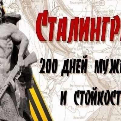 200 ДНЕЙ МУЖЕСТВА И СТОЙКОСТИ 7 200 ДНЕЙ МУЖЕСТВА И СТОЙКОСТИ 7