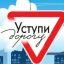 УСТУПИ ДОРОГУ!