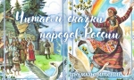 Читаем сказки народов России