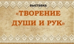 Творение души и рук