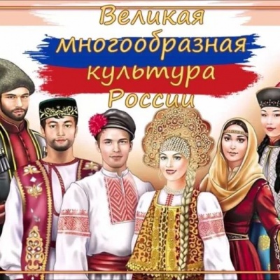 Многообразие культур России 0 Многообразие культур России 0
