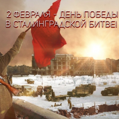 Символ  мужества – Сталинград 0