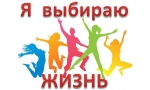 Я выбираю жизнь!