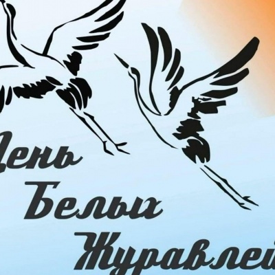 Белые журавли 0