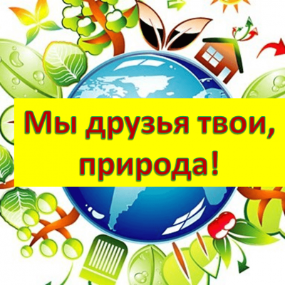 У природы есть друзья 0