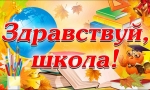 ЗДРАВСТВУЙ, ШКОЛА! ЗДРАВСТВУЙ, КНИГА!