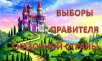 Выборы правителя Сказочной страны Выборы правителя Сказочной страны