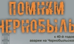 Чернобыль: боль и мужество