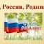 РУСЬ, РОССИЯ, РОДИНА МОЯ