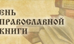 Живой родник православной книги Живой родник православной книги