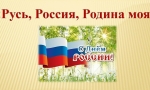 РУСЬ, РОССИЯ, РОДИНА МОЯ
