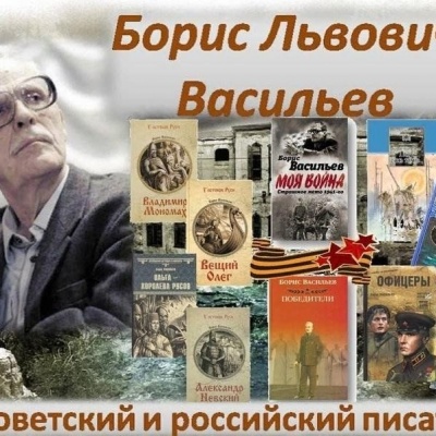 ВСЕРОССИЙСКАЯ АКЦИЯ «ЧИТАЕМ БОРИСА ВАСИЛЬЕВА» 0