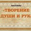 Творение души и рук