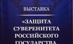 Историко-правовая выставка "Защита суверенитета Российского государства. История и современность". Историко-правовая выставка "Защита суверенитета Российского государства. История и современность".