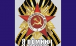 Я ПОМНЮ! Я ГОРЖУСЬ!