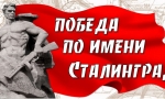 Нам подвиг Сталинграда не забыть