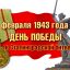 НАМ ПОДВИГ СТАЛИНГРАДА НЕ ЗАБЫТЬ!