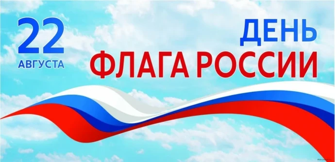 Российский флаг – наш символ и богатство