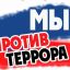 Террор – проблема  века