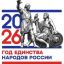 Когда мы едины, мы непобедимы