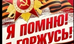 Я ПОМНЮ! Я ГОРЖУСЬ!