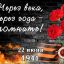 Помним о важном