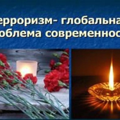 Терроризм &ndash; проблема современности 0
