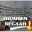 Мы обязаны знать. Мы должны помнить.