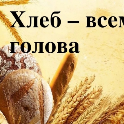 Прекрасен хлеб на праздничном столе 0 Прекрасен хлеб на праздничном столе 0