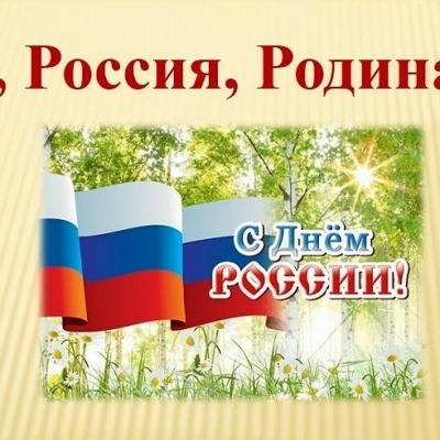 РУСЬ, РОССИЯ, РОДИНА МОЯ 0