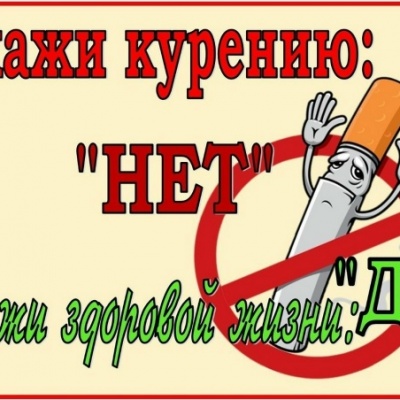 Алкоголю и сигаретам – НЕТ! 1 Алкоголю и сигаретам – НЕТ! 1