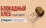 БЛОКАДНЫЙ ХЛЕБ БЛОКАДНЫЙ ХЛЕБ