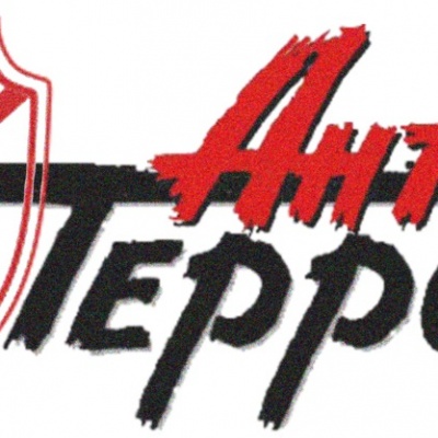 Мы против терроризма 0