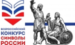 Всероссийский конкурс &laquo;Символы России. В дружбе народов &ndash; единство России&raquo;