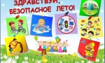 МОЁ БЕЗОПАСНОЕ ЛЕТО