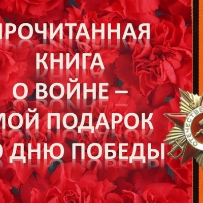 Прочитанная книга о войне – мой подарок ко Дню Победы 0