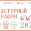 Культурный марафон 2024