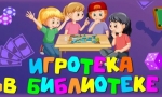 ИГРОТЕКА В БИБЛИОТЕКЕ ИГРОТЕКА В БИБЛИОТЕКЕ