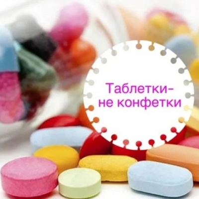 Запомните, детки!  Таблетки – не конфетки! 5