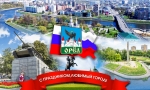 «Наш Орел – город воинской славы, что веками стоит над Окой» «Наш Орел – город воинской славы, что веками стоит над Окой»