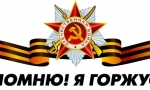 Я помню! Я горжусь!