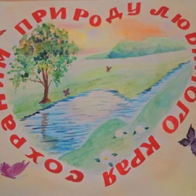 Сохраним природу родного  края 0