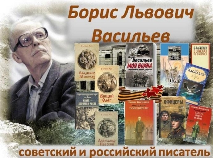 ЧИТАЕМ БОРИСА ВАСИЛЬЕВА