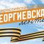 Георгиевская лента: история символа Победы