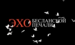 Эхо Бесланской печали
