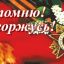 Я ПОМНЮ! Я ГОРЖУСЬ!