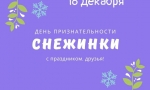 День рождения снежинки