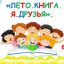 ЛЕТО, КНИГА, Я &ndash; ДРУЗЬЯ!